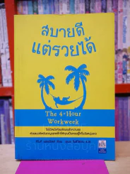 สบายดีแต่รวยได้ The 4-Hour Workweek รูปที่ 1