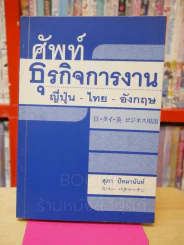 ศัพท์ธุรกิจการงาน ญี่ปุ่น - ไทย - อังกฤษ รูปที่ 1
