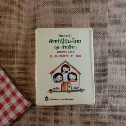 บัตรช่วยจำ ศัพท์ญี่ปุ่น- ไทย ชุด คำกริยา รูปที่ 1