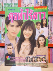 ดุจฟ้าไร้ดาว รูปที่ 1