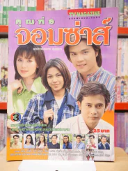 คุณพ่อจอมซ่าส์ รูปที่ 1