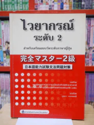 ไวยากรณ์ ระดับ 2 สำหรับเตรียมสอบวัดระดับภาษาญี่ปุ่น รูปที่ 1