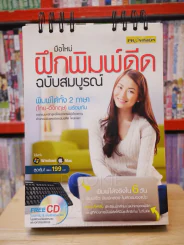 มือใหม่ ฝึกพิมพ์ดีด ฉบับสมบูรณ์ 2 ภาษา ไทย - อังกฤษ รูปที่ 1