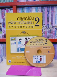 ภาษาญี่ปุ่นเพื่อการโรงแรม 2 (มี CD) รูปที่ 1