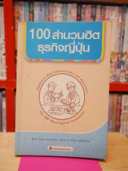 100 สำนวนฮิตธุรกิจญี่ปุ่น รูปที่ 1