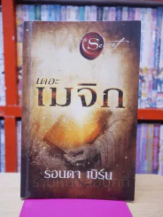 เดอะเมจิก - รอนดา เบิร์น รูปที่ 1