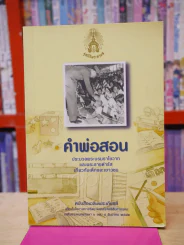 คำพ่อสอน ประมวลพระบรมราชโชวาทและพระราชดำรัสเกี่ยวกับเด็กและเยาวชน รูปที่ 1