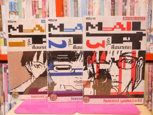 Mail สื่อมรณะ 3 เล่มจบ รูปที่ 1