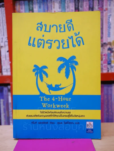 สบายดีแต่รวยได้ The 4-Hour Workweek รูปที่ 1