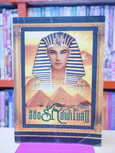ลิขิตรักลำน้ำไนล์ เล่ม 2 - มัลลิกา รูปที่ 1