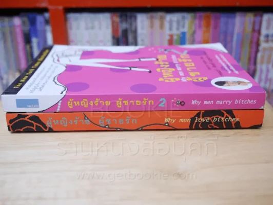 ผู้หญิงร้ายผู้ชายรัก เล่ม 1-2 รูปที่ 2