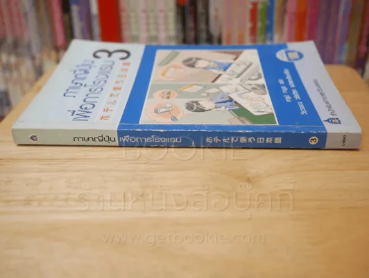 ภาษาญี่ปุ่นเพื่อการโรงแรม 3 (มี CD) รูปที่ 2