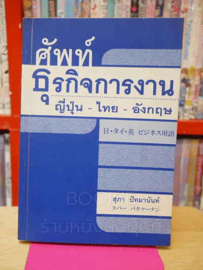ศัพท์ธุรกิจการงาน ญี่ปุ่น - ไทย - อังกฤษ รูปที่ 1