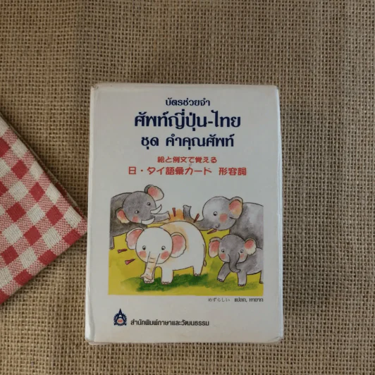 บัตรช่วยจำ ศัพท์ญี่ปุ่น - ไทย ชุด คำคุณศัพท์ รูปที่ 1