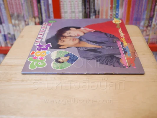 สะรุ่น - เบิร์ด ธงไชย, ปุ๊ อัญชลี รูปที่ 2