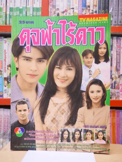 ดุจฟ้าไร้ดาว รูปที่ 1