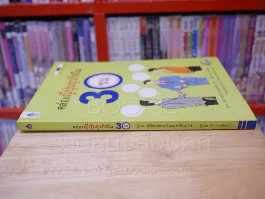 คล่องญี่ปุ่นธุรกิจใน 30 ซ.ม. (มี CD) รูปที่ 2