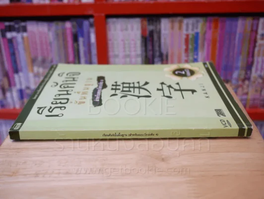 เรียนคันจิขั้นพื้นฐาน สำหรับสอบวัดระดับ 4 รูปที่ 2