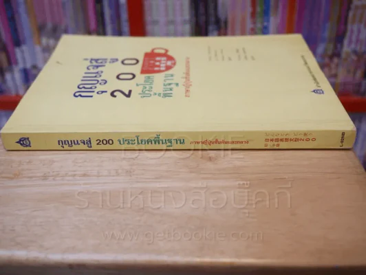 กุญแจสู่ 200 ประโยคพื้นฐาน ภาษาญี่ปุ่นชั้นต้นและกลาง (สภาพบวมน้ำ) รูปที่ 2