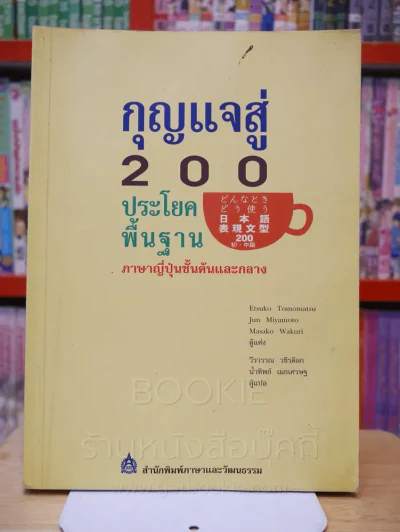 กุญแจสู่ 200 ประโยคพื้นฐาน ภาษาญี่ปุ่นชั้นต้นและกลาง (สภาพบวมน้ำ) รูปที่ 1