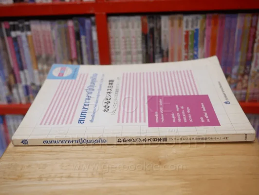 สนทนาภาษาญี่ปุ่นธุรกิจ (มี CD) รูปที่ 2