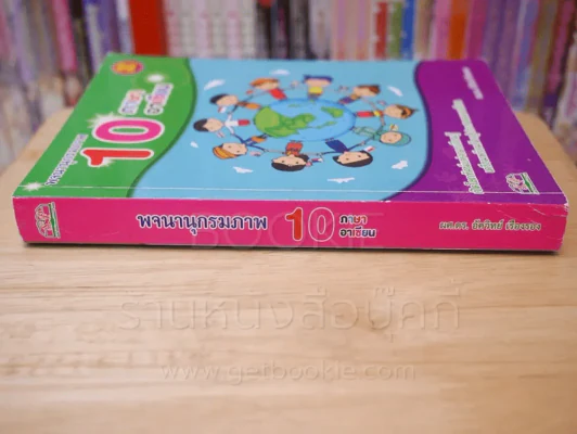 พจนานุกรมภาพ 10 ภาษาอาเซียน รูปที่ 2