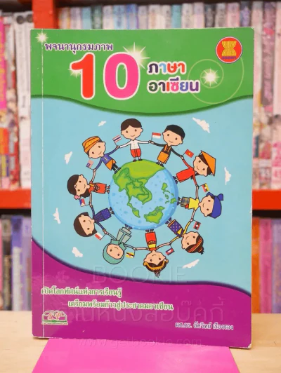 พจนานุกรมภาพ 10 ภาษาอาเซียน รูปที่ 1