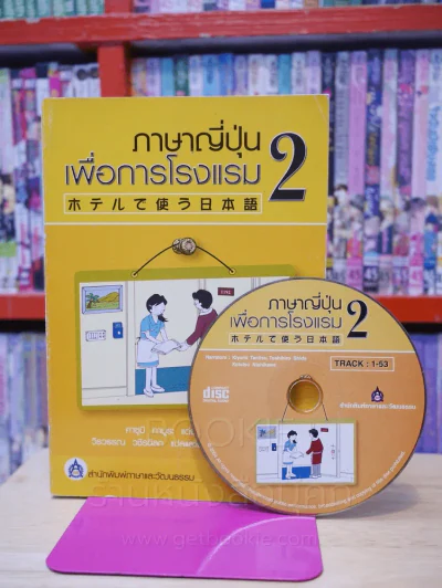 ภาษาญี่ปุ่นเพื่อการโรงแรม 2 (มี CD) รูปที่ 1