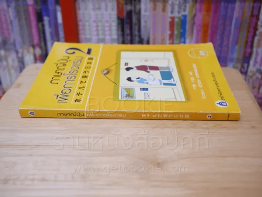 ภาษาญี่ปุ่นเพื่อการโรงแรม 2 (มี CD) รูปที่ 2