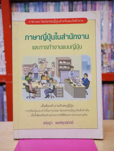ภาษาญี่ปุ่นในสำนักงานและการทำงานแบบญี่ปุ่น รูปที่ 1
