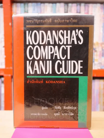 Kodansha's Compact Kanji Guide พจนานุกรมคันจิ ฉบับภาษาไทย รูปที่ 1