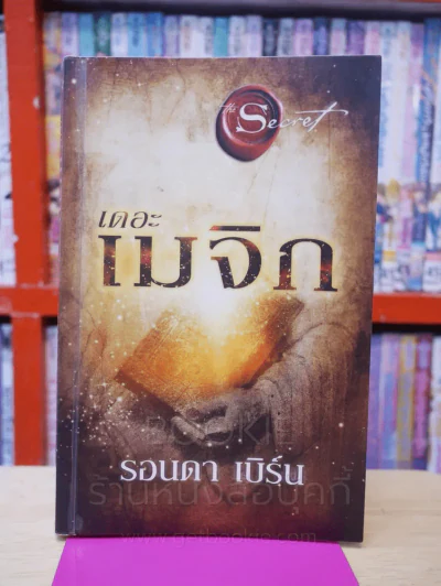 เดอะเมจิก - รอนดา เบิร์น รูปที่ 1