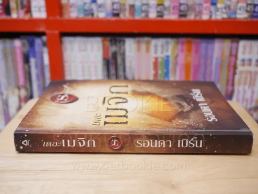 เดอะเมจิก - รอนดา เบิร์น รูปที่ 2