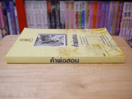 คำพ่อสอน ประมวลพระบรมราชโชวาทและพระราชดำรัสเกี่ยวกับเด็กและเยาวชน รูปที่ 2