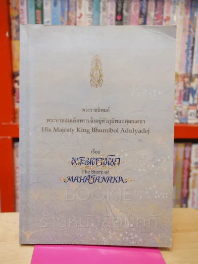 พระมหาชนก The Story of Mahajanaka ภาพสี 2ภาษา รูปที่ 1