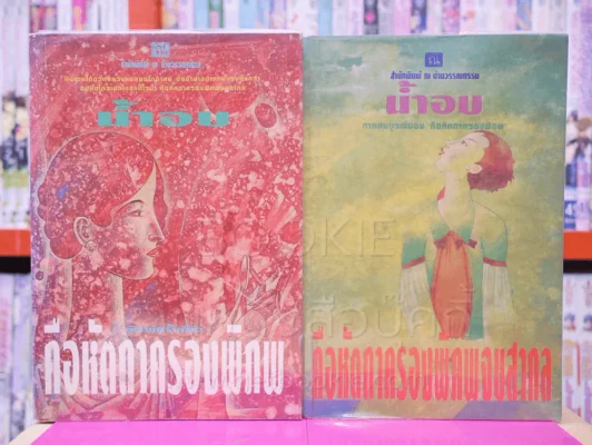 คือหัตถาครองพิภพ + คือหัตถาครองพิภพจบสากล ภาคสมบูรณ์ - น้ำอบ 2 เล่ม รูปที่ 1