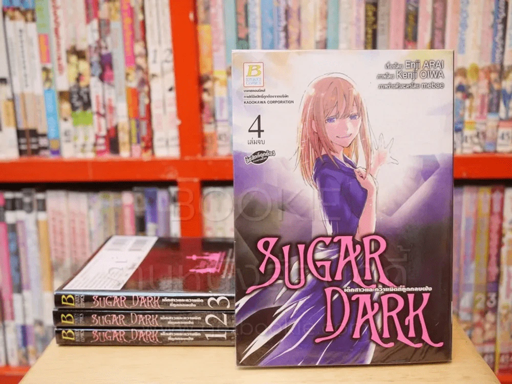 Sugar Dark เด็กสาวและความมืดที่ถูกลบฝัง 4 เล่มจบ รูปที่ 1