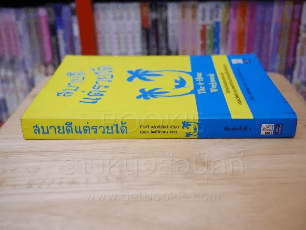 สบายดีแต่รวยได้ The 4-Hour Workweek รูปที่ 2