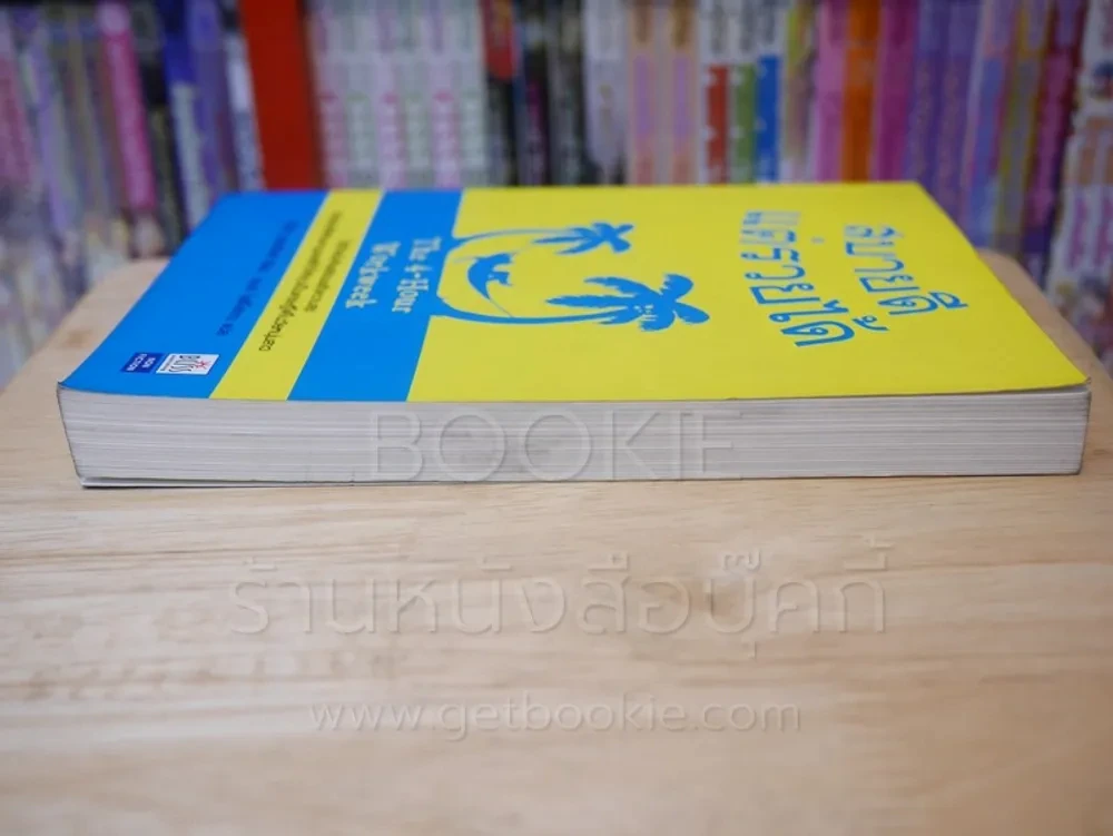 สบายดีแต่รวยได้ The 4-Hour Workweek รูปที่ 3