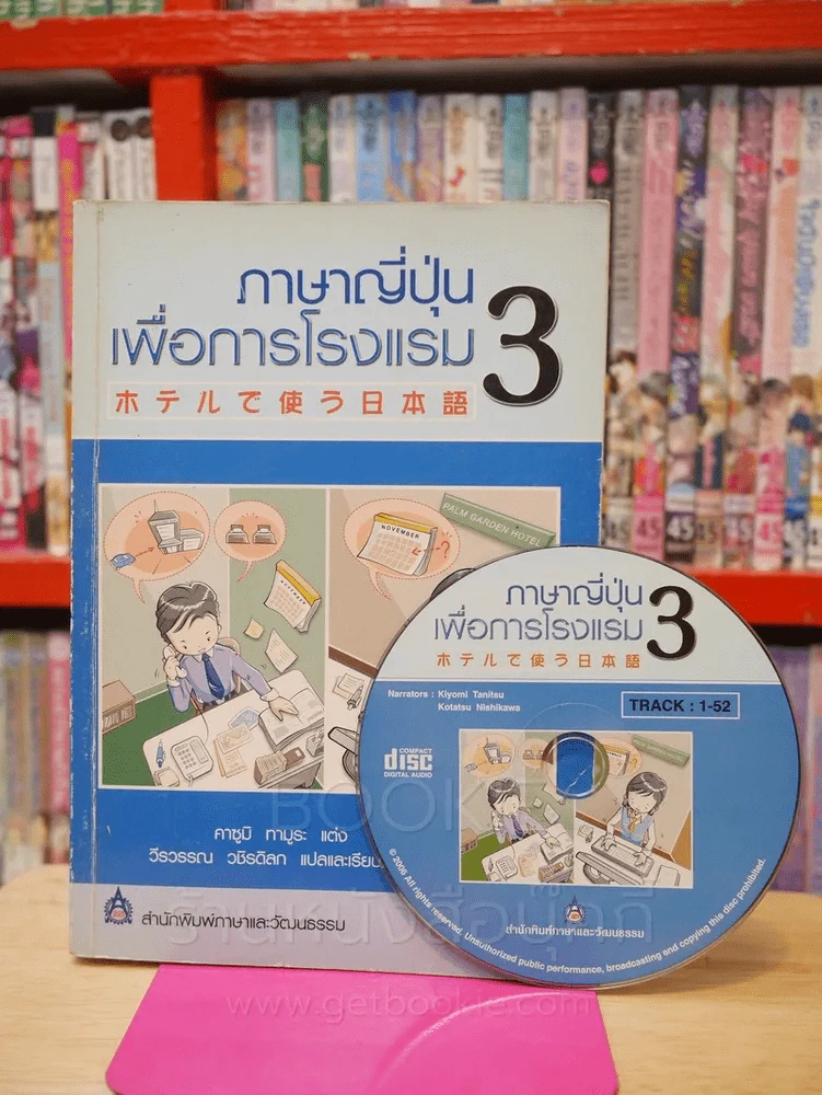 ภาษาญี่ปุ่นเพื่อการโรงแรม 3 (มี CD) รูปที่ 1
