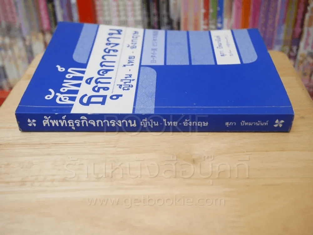 ศัพท์ธุรกิจการงาน ญี่ปุ่น - ไทย - อังกฤษ รูปที่ 2