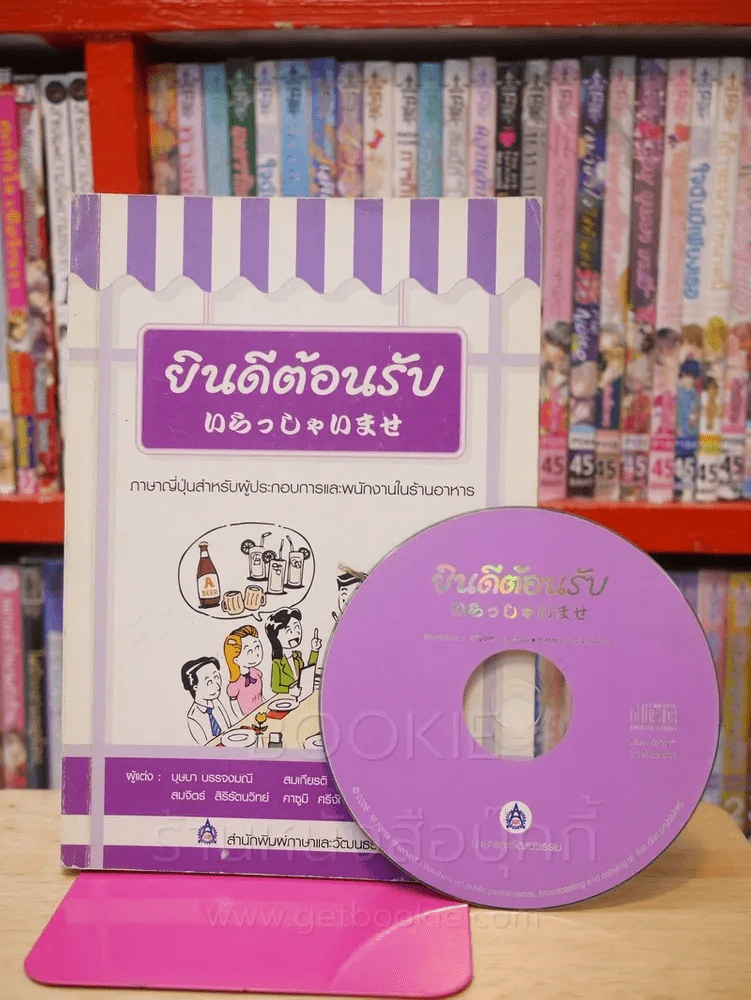 ยินดีต้อนรับ ภาษาญี่ปุ่นสำหรับผู้ประกอบการและพนักงานในร้านอาหาร (มี CD) รูปที่ 1