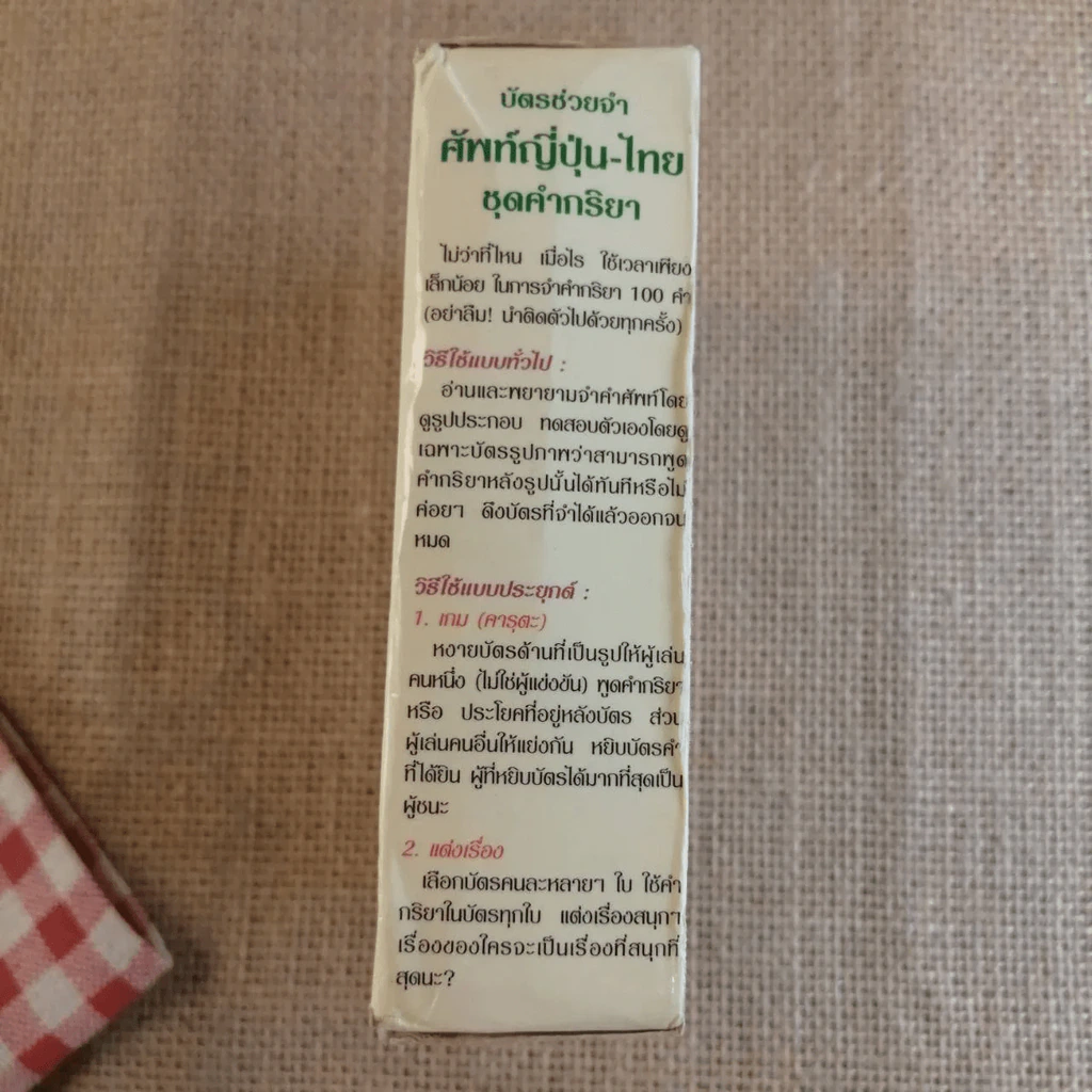 บัตรช่วยจำ ศัพท์ญี่ปุ่น- ไทย ชุด คำกริยา รูปที่ 6