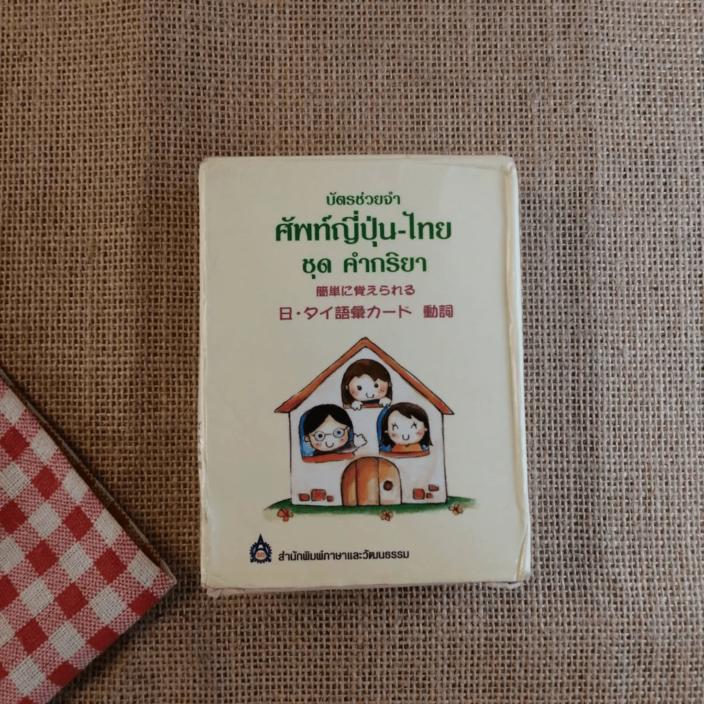 บัตรช่วยจำ ศัพท์ญี่ปุ่น- ไทย ชุด คำกริยา รูปที่ 1