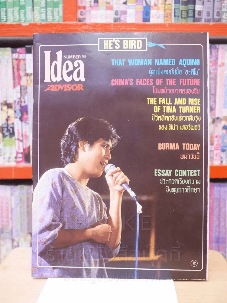 Idea Newsmagazin August 1986 No.16 เบิร์ด ธงไชย รูปที่ 1