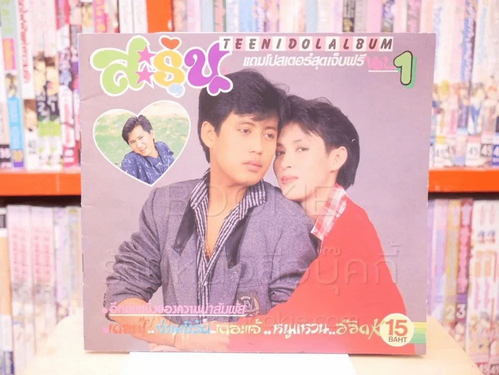 สะรุ่น - เบิร์ด ธงไชย, ปุ๊ อัญชลี รูปที่ 1