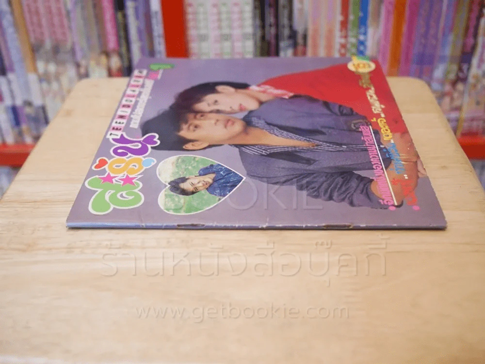 สะรุ่น - เบิร์ด ธงไชย, ปุ๊ อัญชลี รูปที่ 2