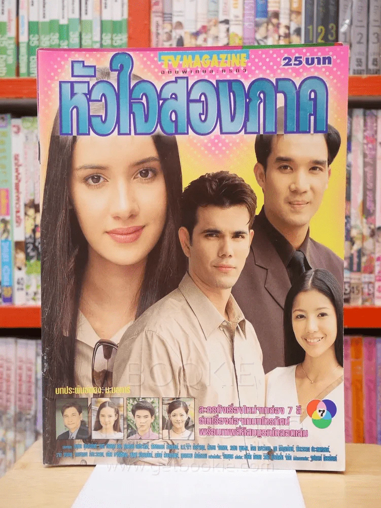หัวใจสองภาค รูปที่ 1