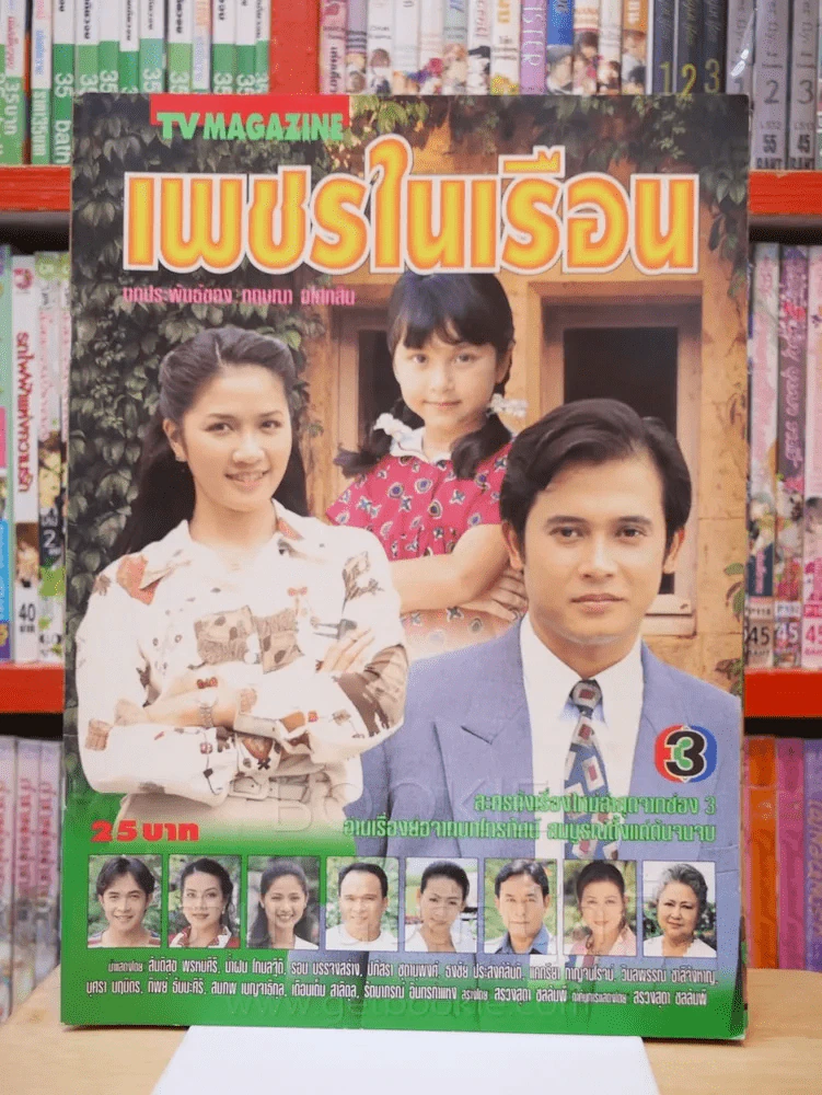 เพชรในเรือน รูปที่ 1