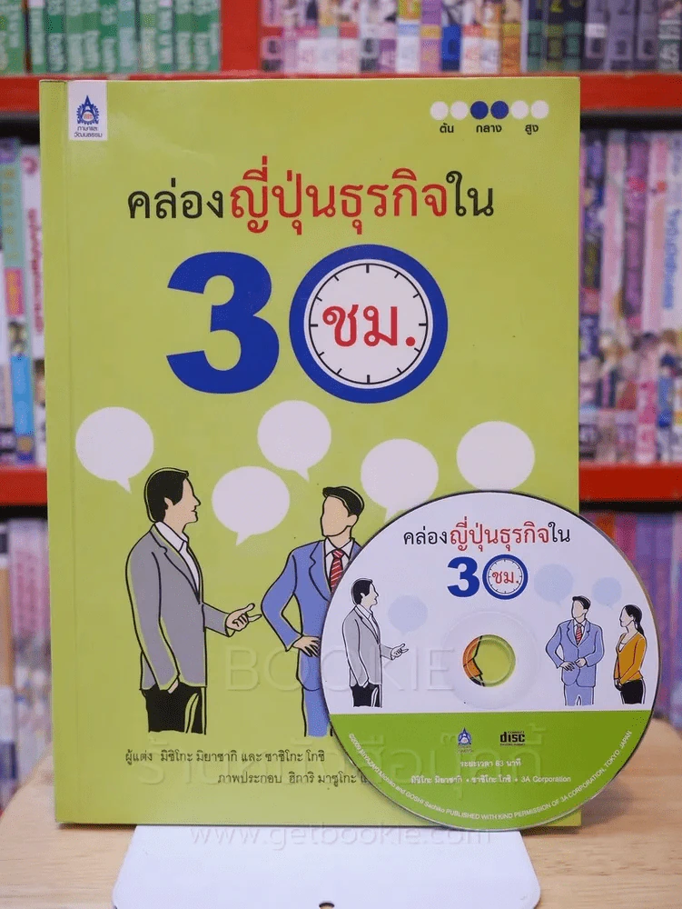 คล่องญี่ปุ่นธุรกิจใน 30 ซ.ม. (มี CD) รูปที่ 1